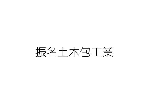 永澄營造有限公司 丁郁恬 臺南市永康區大橋一街247巷25號1樓 統編 Go台灣公商查詢網公司行號搜尋