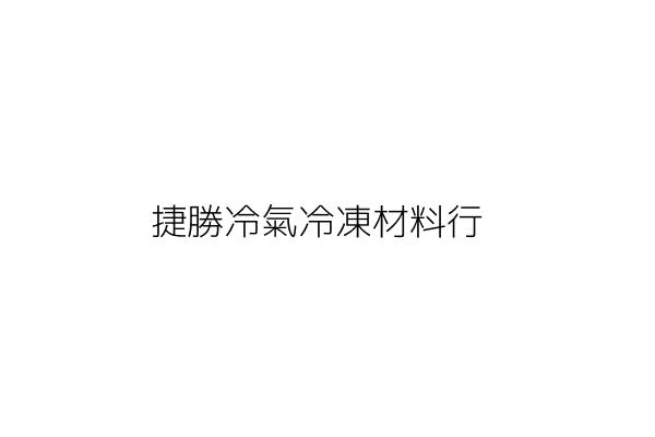 捷勝冷氣冷凍材料行 黃新添 高雄市三民區達勇里大連街４０號 統編 75976805 Go台灣公商查詢網公司行號搜尋