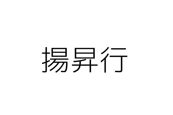 揚昇行