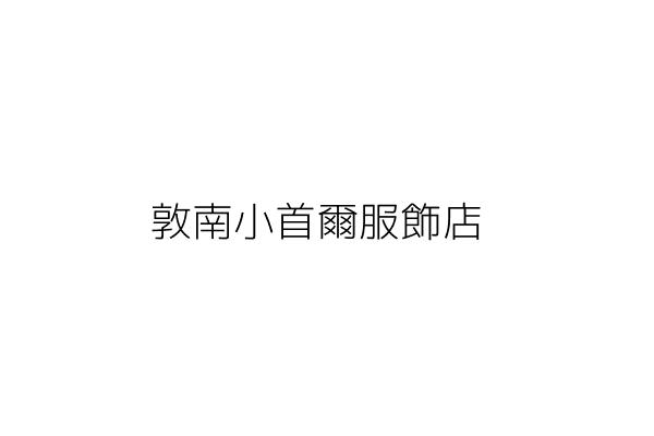 元大金融控股股份有限公司 申鼎籛 臺北市松山區敦化南路1段66號6樓 10樓 12樓及13樓 統編 70796749 Go台灣公商查詢網公司行號搜尋