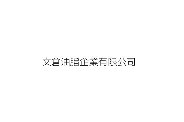 文倉油脂企業有限公司 嘉義市博愛路２段４４９號 統編 Go台灣公商查詢網公司行號搜尋