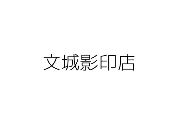 文城影印店 翁 珣 新北市淡水區新民街１８０巷７弄１７號１樓 統編 15542600 Go台灣公商查詢網公司行號搜尋