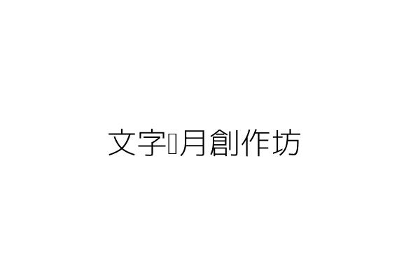 文字歲月創作坊 吳子雲 高雄市苓雅區武廟路６１號１３樓之２ 統編 Go台灣公商查詢網公司行號搜尋