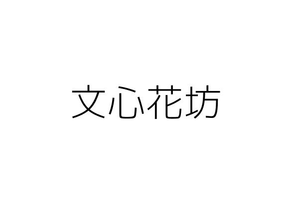 文心花坊 朱文正 新竹市東區振興里南大路５５４號１樓 統編 81920506 Go台灣公商查詢網公司行號搜尋