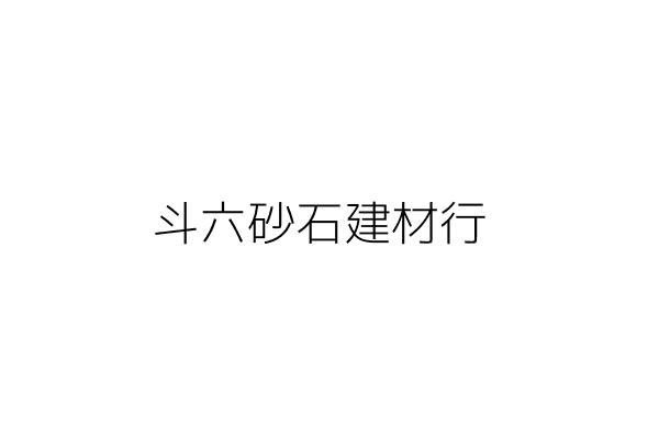 斗六砂石建材行 黃錫鵬 雲林縣斗六市林頭里成功路六０三號 統編 77822784 Go台灣公商查詢網公司行號搜尋