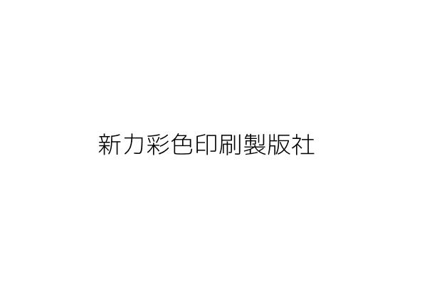 浦貴有限公司 謝 臺中市北屯區水景里軍功路一段395號 統編 82789271 Go台灣公商查詢網公司行號搜尋