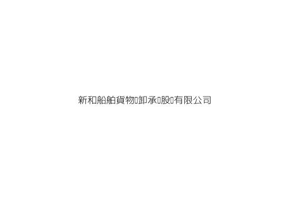 新和船舶貨物裝卸承攬股份有限公司