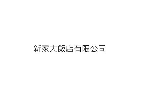 元新大飯店有限公司 何 敏 臺東縣臺東市中華里中華路一段136號5樓之9 統編 24655653 Go台灣公商查詢網公司行號搜尋