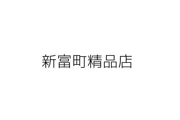 新富町精品店 黃俊琦 臺北市萬華區中華路1段114巷16號1樓 統編 Go台灣公商查詢網公司行號搜尋