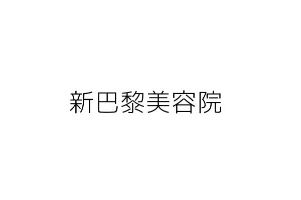 新巴黎美容院 林秀春 臺中市西區民生里綠川西街２５巷５號一樓 統編 Go台灣公商查詢網公司行號搜尋