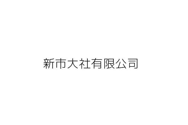 新市大社有限公司 林 明 臺南市新市區大社里大社173號1樓 統編 24917116 Go台灣公商查詢網公司行號搜尋