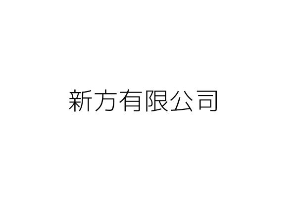 新方有限公司 臺北市中山區長春路１００號１０樓之１４ 統編 89935685 Go台灣公商查詢網公司行號搜尋