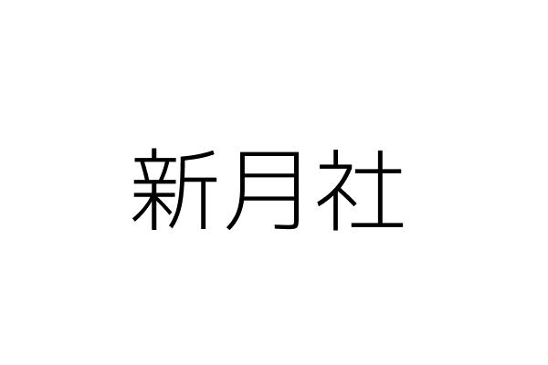 新月社 邱 一 臺北市中山區民生東路1段54號12樓 統編 26288859 Go台灣公商查詢網公司行號搜尋