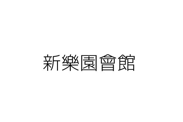新樂園會館 林 星 高雄市新興區大同一路188號16樓之5 統編 26476923 Go台灣公商查詢網公司行號搜尋
