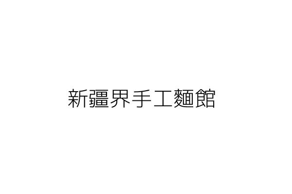 新疆界手工麵館 蘇志宏 新北市淡水區新民街７８號 １樓 統編 09974658 Go台灣公商查詢網公司行號搜尋