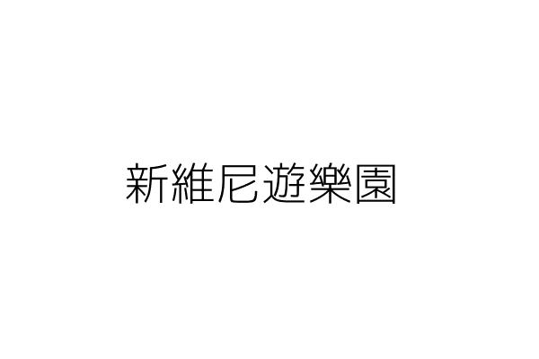 傑騰工業股份有限公司 李文慶 臺北市大同區重慶北路3段338號8樓 統編 31179183 Go台灣公商查詢網公司行號搜尋