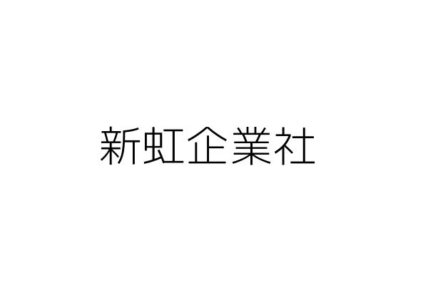 名谷美容院 蔡秀蘭 基隆市七堵區百三街四八號之一二樓 統編 Go台灣公商查詢網公司行號搜尋