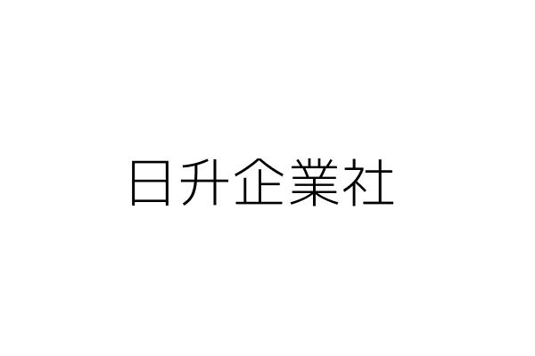 日升實業社 邱瑞枝 宜蘭縣冬山鄉永美村信光路95巷15號一樓 統編 49997782 Go台灣公商查詢網公司行號搜尋