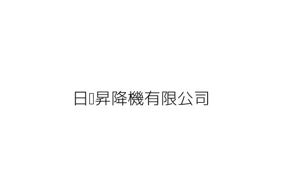 日夲昇降機有限公司