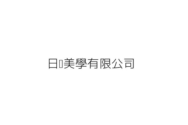 沁妍美學有限公司 高鶴珍 臺北市中山區南京東路1段1號6樓之3 統編 Go台灣公商查詢網公司行號搜尋