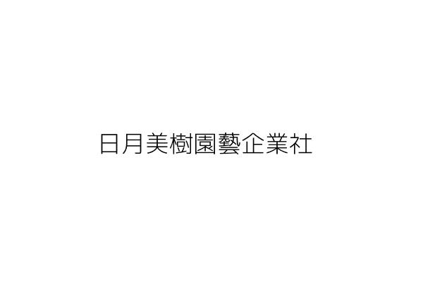 日月美樹園藝企業社 游光明 臺中市清水區吳厝里吳厝六街３７巷９６號１樓 統編 Go台灣公商查詢網公司行號搜尋