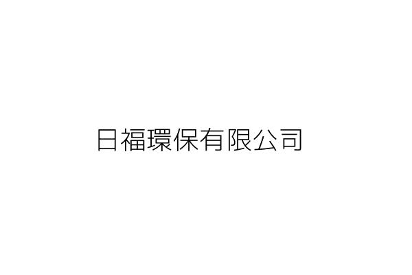 日福環保有限公司