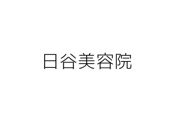 名谷美容院 蔡秀蘭 基隆市七堵區百三街四八號之一二樓 統編 Go台灣公商查詢網公司行號搜尋