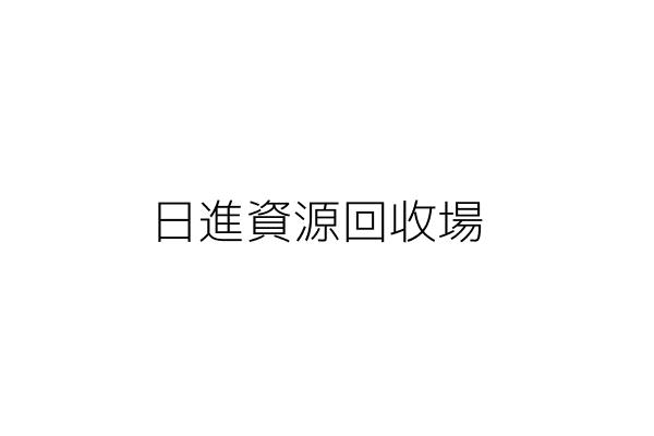 日進資源回收場 謝佳樺 新北市雙溪區魚行里新店４３號３樓 現場僅供辦公室使用 統編 10545115 Go台灣公商查詢網公司行號搜尋