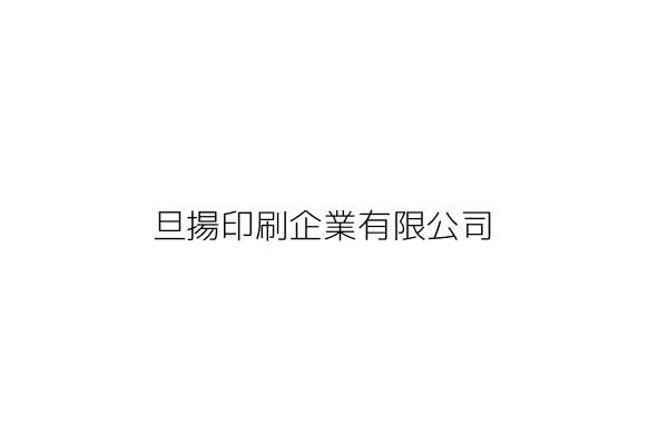 煒揚印刷企業有限公司 林 楠 新北市板橋區中山路2段465巷92之1號1樓 統編 23189820 Go台灣公商查詢網公司行號搜尋