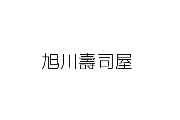 旭川壽司屋 謝美香 屏東縣屏東市大連里豐榮街二七號一樓 統編 Go台灣公商查詢網公司行號搜尋