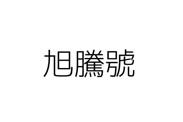 吉澤建設開發股份有限公司 劉 育 臺北市大安區建國南路1段161號5樓 統編 Go台灣公商查詢網公司行號搜尋