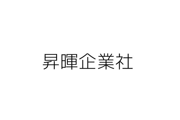 暉昇企業社 廖 雄 臺中市霧峰區甲寅里德泰街七二之一號一樓 統編 Go台灣公商查詢網公司行號搜尋
