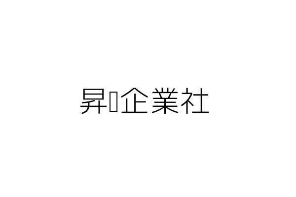 昇鋐企業社