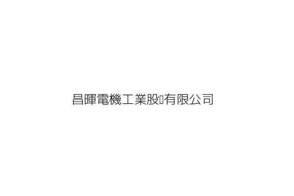 昌暉電機工業股份有限公司