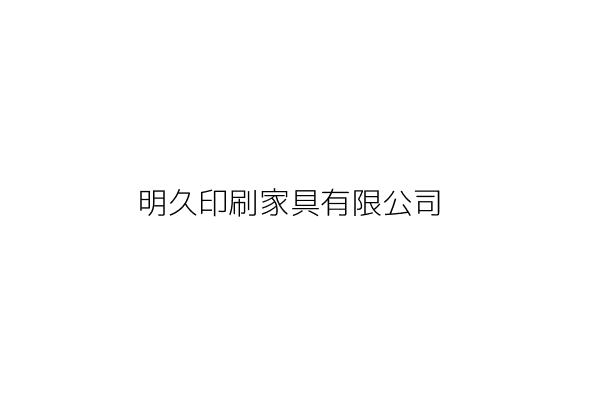 明久印刷家具有限公司 何美惠 嘉義縣民雄鄉中樂村6鄰民權路1巷35號 統編 Go台灣公商查詢網公司行號搜尋