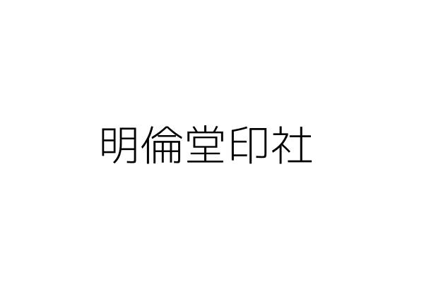 明倫堂印社 湯日貴 臺北市士林區德行東路19號1樓 統編 Go台灣公商查詢網公司行號搜尋