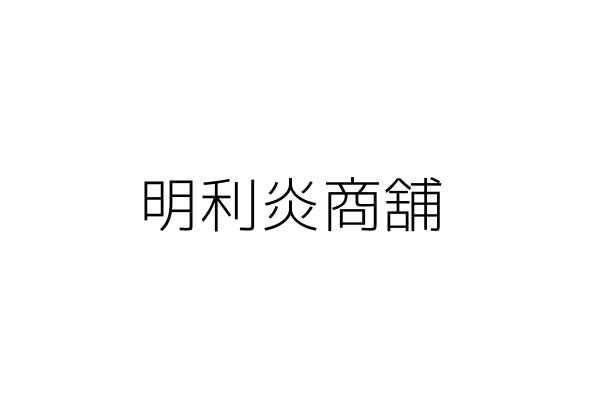 可恩迪股份有限公司 吳 堯 臺北市松山區敦化南路1段2號13樓 統編 80194746 Go台灣公商查詢網公司行號搜尋