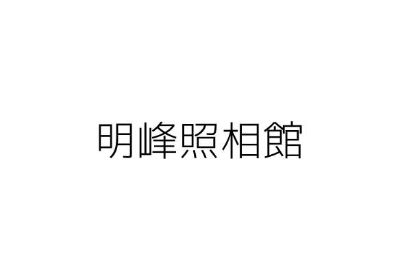 高峰照相館 林子 苗栗縣三義鄉廣盛村26鄰中正路115號 統編 49780968 Go台灣公商查詢網公司行號搜尋