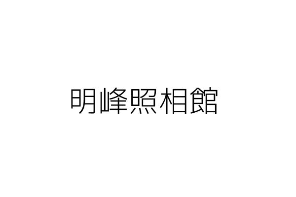 高峰照相館 林子 苗栗縣三義鄉廣盛村26鄰中正路115號 統編 49780968 Go台灣公商查詢網公司行號搜尋