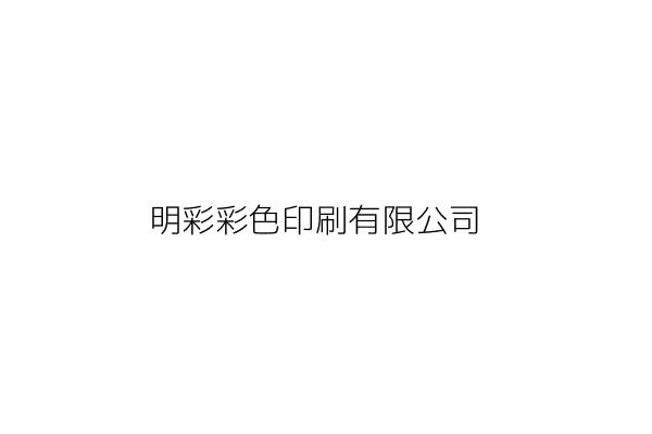 明彩彩色印刷有限公司