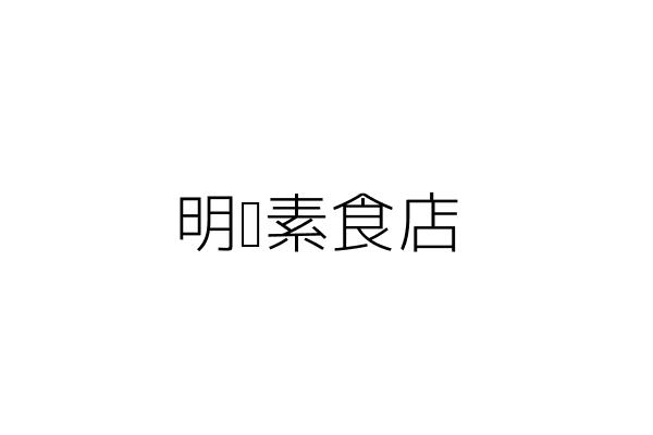 明德素食店 蔡金英 新北市土城區學府路１段２４８號 統編 99307586 Go台灣公商查詢網公司行號搜尋