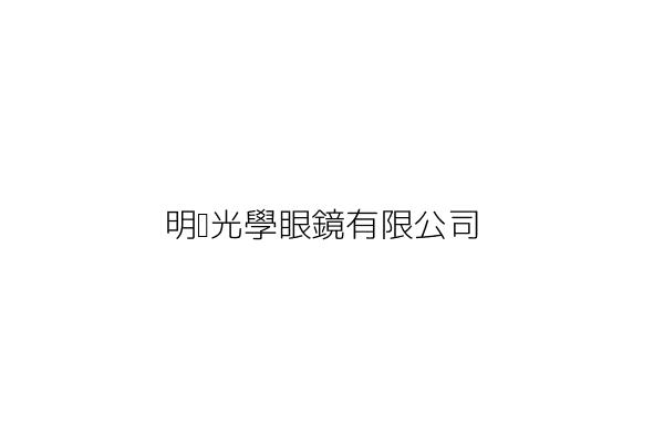 錦明光學眼鏡有限公司 新北市新莊區新泰路三五二號 統編 Go台灣公商查詢網公司行號搜尋 錦明光學眼鏡有限公司 新北市新莊區新泰路三五二號 統編 Go台灣公商查詢網公司行號搜尋