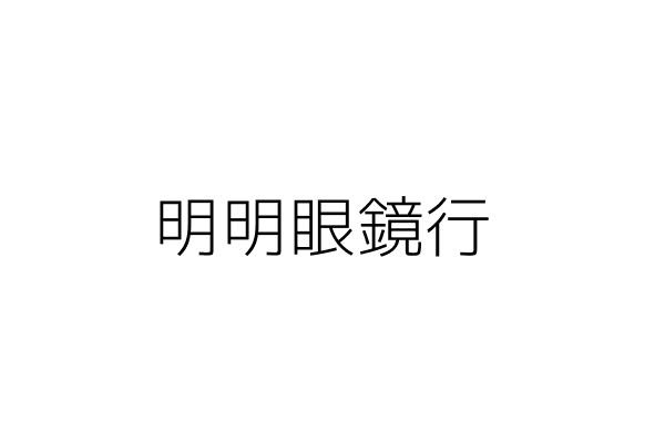 金明眼鏡行 郭政翰 臺中市東勢區南平里豐勢路422號 統編 Go台灣公商查詢網公司行號搜尋