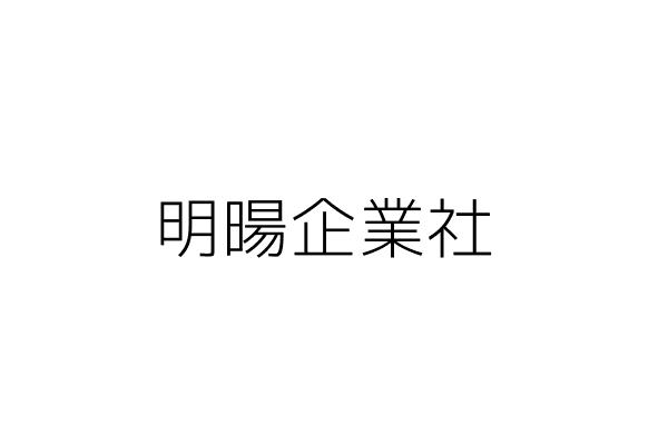 明暘企業社
