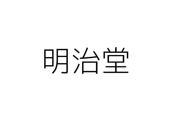 明治堂 張 平 高雄市仁武區仁雄路76之6號 統編 Go台灣公商查詢網公司行號搜尋