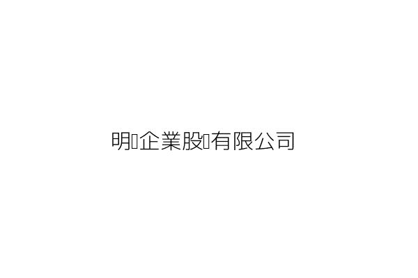 明瑒企業股份有限公司