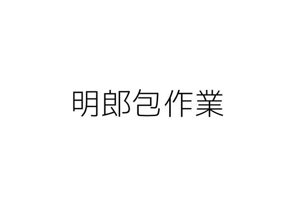 明水包作業 藍木杞 嘉義縣民雄鄉十四甲一六之二三號 統編 Go台灣公商查詢網公司行號搜尋