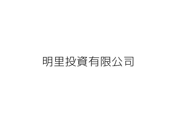 明里投資有限公司 陳昭儒 臺北市士林區士商路99號2樓 統編 Go台灣公商查詢網公司行號搜尋