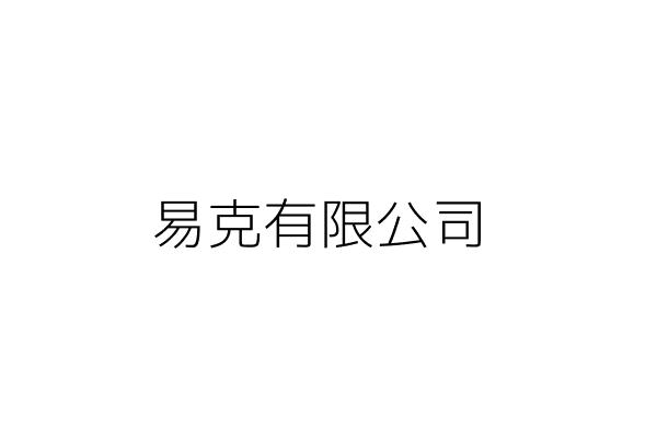 易克有限公司 鍾 來 臺中市神岡區庄前里三民南路333巷75之1號1樓 統編 70704609 Go台灣公商查詢網公司行號搜尋