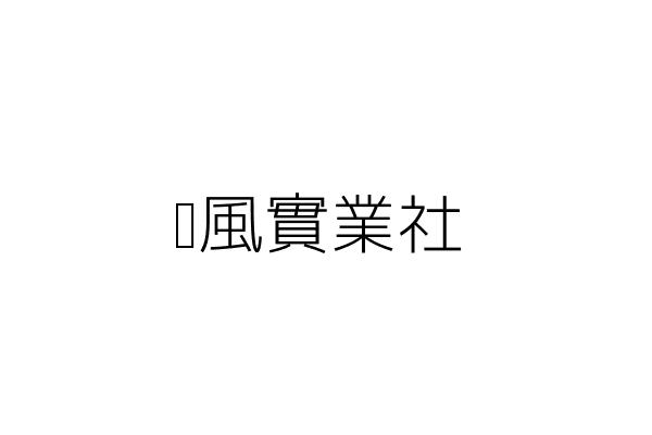 竹興工業股份有限公司 白瑞炎 新竹市港北一街58號 統編 Go台灣公商查詢網公司行號搜尋